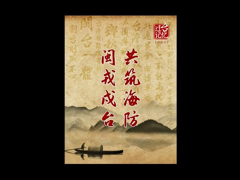 遷台記憶廣播節目（閩南話版本）