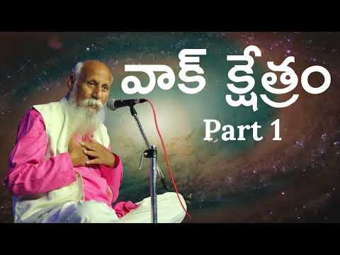 వాక్ క్షేత్రం | Part 1 | బ్రహ్మర్షి పితామహ పత్రీజీ సందేశం | #patriji #meditation #awareness