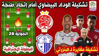 تشكيلة الوداد البيضاوي الأساسية أمام إتحاد طنجة  البطولة الإحترافية  28/07/2021 | Wydad vs IRT