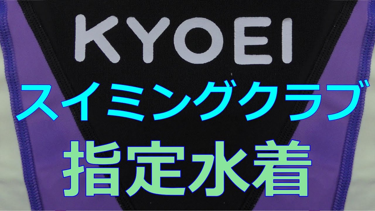 KYOEI/協栄スイミングクラブ指定水着 130