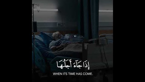 (وَلَن يُؤَخِّرَ اللَّهُ نَفْسًا إِذَا جَاءَ أَجَلُهَا ۚ ) القارئ #شريف_مصطفى سورة #المنافقون💙