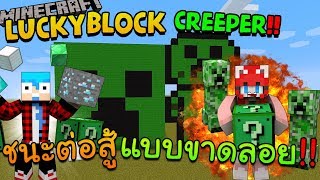 Minecraft LuckyBlock Creeper - ชนะใสๆไร้ฝุ่น Ft.KNCraZy