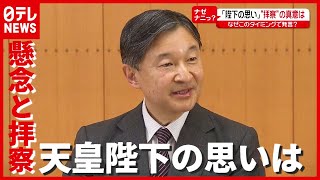 【解説】宮内庁長官「懸念と拝察」発言で波紋…天皇陛下の思いは？ 東京五輪・パラ（2021年6月25日放送「news every.」より）