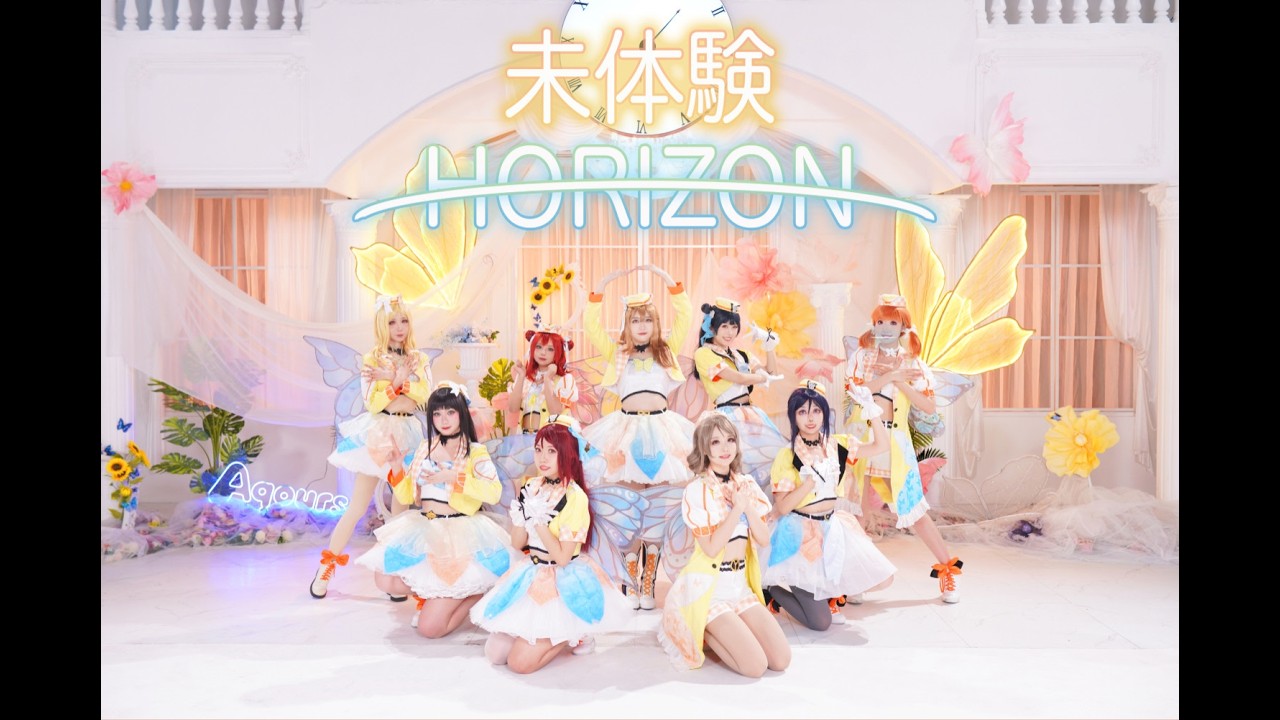 LOVE LIVE!]Aqours-🦋未体験HORIZON🍃MV【dance cover/踊ってみた