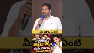 🔥 జగన్ మాస్ వార్నింగ్..! పవన్ కళ్యాణ్ - చంద్రబాబుపై జగన్ ఫైర్ | AP Politics Latest #ysjagan #news