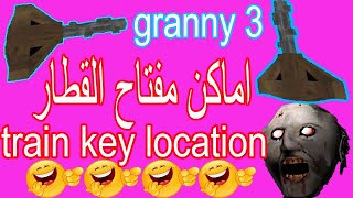 اماكن مفتاح القطار لعبة جراني 3 & اماكن الادوات في لعبة جراني train key location in granny 3