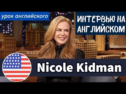 УЧИМ АНГЛИЙСКИЙ ПО ИНТЕРВЬЮ - Николь Кидман (Nicole Kidman)