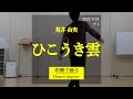 ひこうき雲 - 荒井由実 【即興で踊る / dance improvisation】