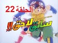 كارتون سابق ولاحق الجزء الثانى الحلقة 22