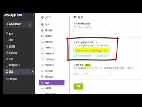 網路創業SEO搜尋引擎優化 1google網站驗證 提高網站曝光率2 2完成網站驗證與查看google報告 strikingly網站為例