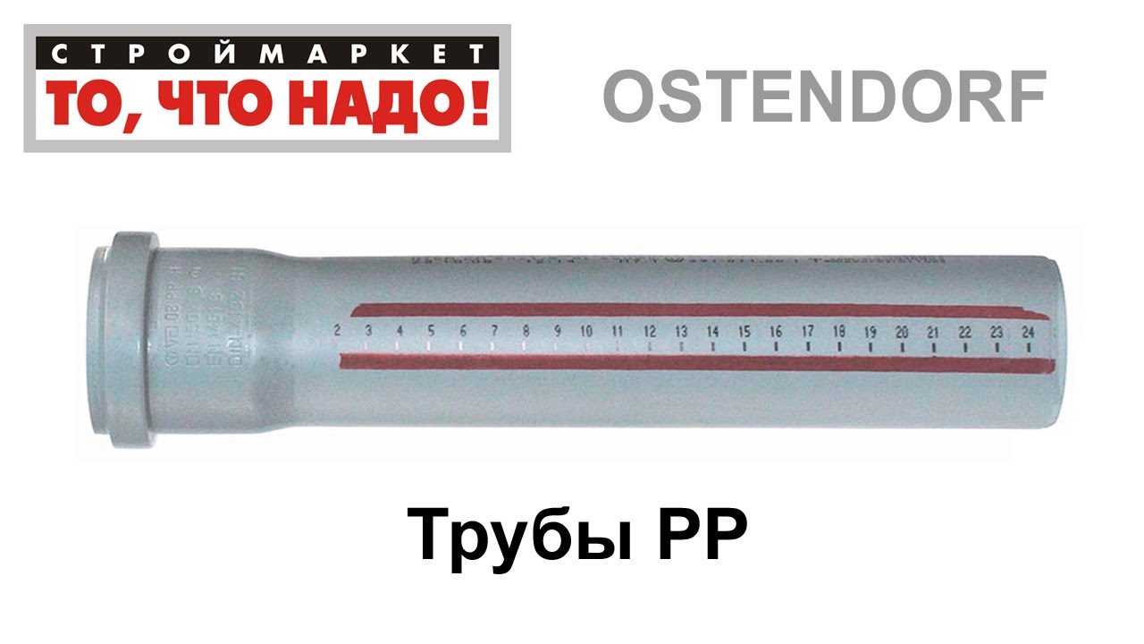Трубы РР OSTENDORF - полипропиленовые канализационные трубы купить ...