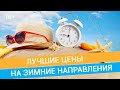 Раннее бронирование: стоит ли покупать туры заранее? // 16+