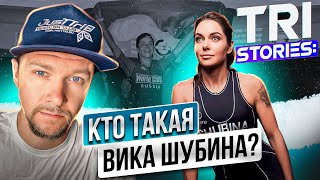 TRI STORIES: кто такая Виктория Шубина