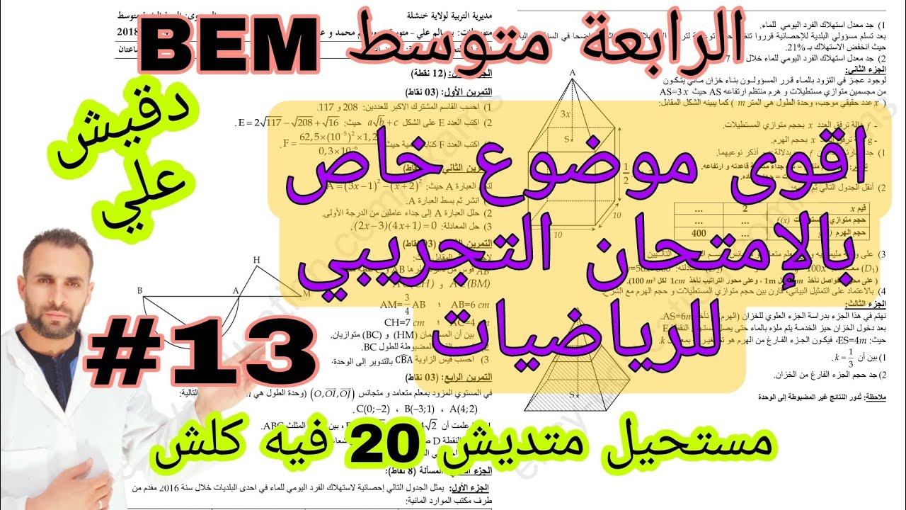 اقوى مراجعة للامتحان التجريبي في الرياضيات (4م)