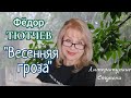 &quot;ВЕСЕННЯЯ ГРОЗА&quot; Ф.ТЮТЧЕВ