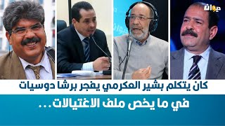 فتحي المولدي : استحفظوا على بشير العكرمي هو الصندوق الاسود للقضاء التونسي
