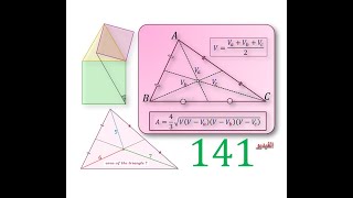 #geometri حساب مساحة مثلث بواسطة المتوسطات - اثبات علاقة هيرون - حساب زاوية وفق الانشاء الهندسي