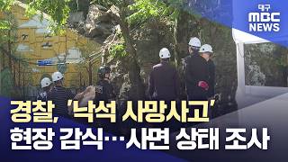 경찰, '낙석 사망사고' 현장 감식···사면 상태 조사 | 대구MBC뉴스