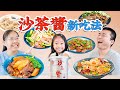 我怎么才知道 沙茶酱的6种新吃法 北方人也完全可以用起来 6 New Ways To Eat Bullhead Barbecue Sauce 我怎么才知道 沙茶酱的6种新吃法 北方人也完全可以用起来 6 New Ways To Eat Bullhead Barbecue Sauce