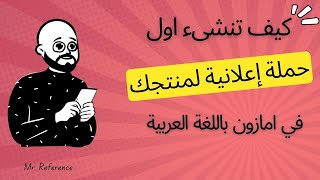 كيفية إنشاء حملات إعلانية على امازون في الوطن العربي و كيفية الإستفادة من حملتك بأكبر قدر ?