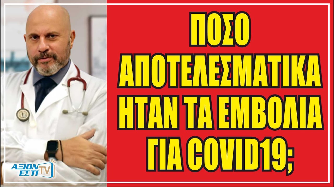 ΠΟΣΟ ΑΠΟΤΕΛΕΣΜΑΤΙΚΑ ΗΤΑΝ ΤΕΛΙΚΑ ΤΑ ΕΜΒΟΛΙΑ ΓΙΑ ΤΟΝ COVID 19;