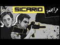 مراجعة فيلم Sicario مراجعة فيلم Sicario
