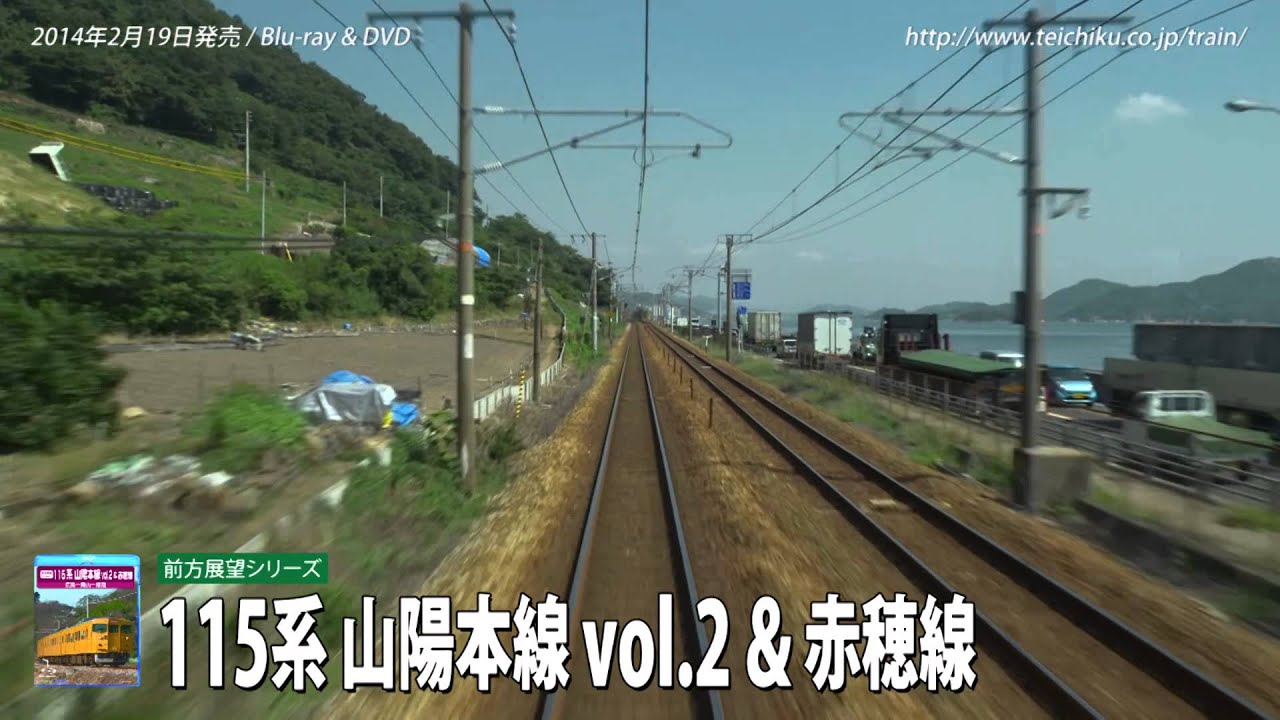 テイチク鉄道ビデオ：115系 山陽本線 vol.2 & 赤穂線 - YouTube