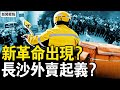 放火革命出现？帝都魔都拉胯了；远洋捕捞真相，纪委经侦手段曝光；小摩擦引发大抗议，外卖员被污地痞；警察镇压激化矛盾，全城外卖员起义？【新闻看点 李沐阳12.23】