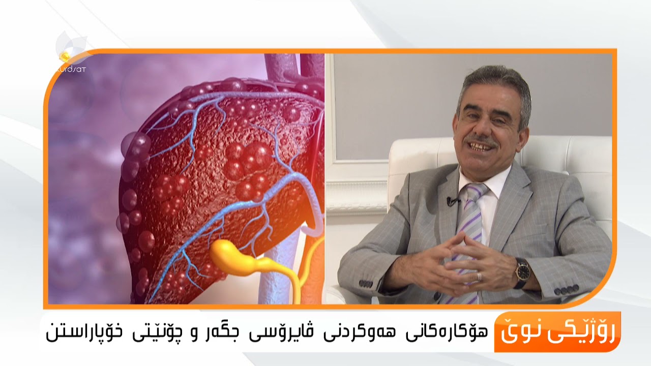 هۆكارەكانی هەوكردنی ڤایرۆسی جگەر و چۆنێتی خۆپاراستن...محەمەد عومەر