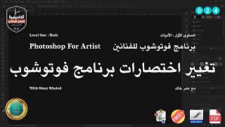 024 اختصارات برنامج فوتوشوب للرسم الرقمي | Photoshop Shortcuts for Digital Artists