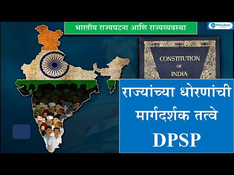 राज्य धोरणाची निर्देशक तत्त्वे | DPSP-P2 | कलम 36 ते 51 | Winsdom Academy | Prakash Ingle |