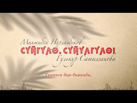 Мыктыбек Нурланбеков, Гульнур