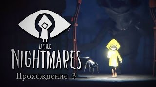 Прохождение Little Nightmares - Часть 3