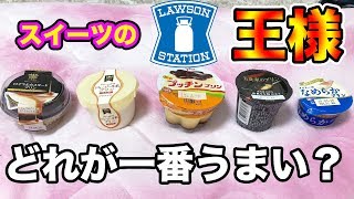 スイーツが売りのローソンで一番美味いプリンはどれだ！！【本音レビュー】