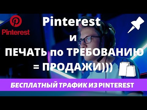 Видео: Колко потребители има Pinterest?
