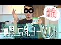 【Vegan】夢の節約!!!簡単 無限∞ヨーグルト👍