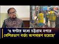 ৫ ঘণ্টার মধ্যে চট্টগ্রাম নগরে বেশিরভাগ বর্জ্য অপসারণ হয়েছে: মেয়র | Mayor Shahadat | Chattogram 24