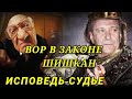 Вор в законе Шишкан исповедь судье: ТЯЖЕЛА 👑 ШАПКА ВОРОВСКАЯ