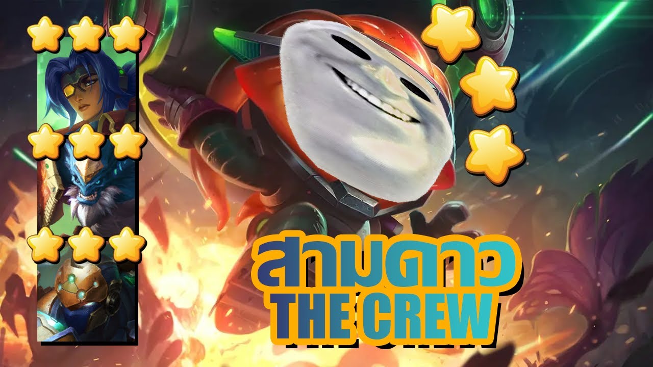 ทีมงานสามดาว แพรวพราวทั้งเกม | TFT ที่ลงตัว