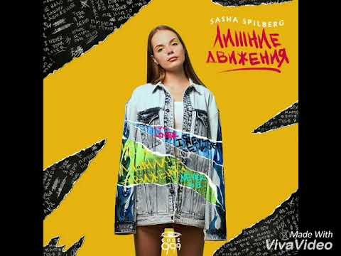 Sasha Spilberg-Лишнее движение. (Audio).