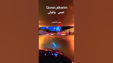 عبس وتولى #قرآن-كريم #تلاوة_خاشعة #اكسبلور #المصحف #بصوت مريح