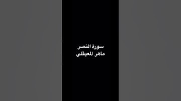سورة النصر ماهر المعيقلي