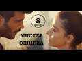 МИСТЕР ОШИБКА 8 СЕРИЯ РУССКАЯ ОЗВУЧКА 2 ФРАГМЕНТ АНОНС