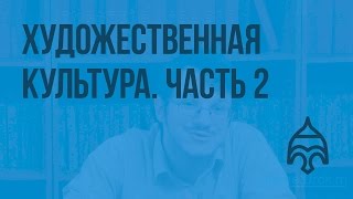 видео Художественная культура. «Переоценка ценностей»