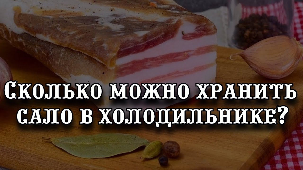 Сколько можно хранить сало в холодильнике: вы будете удивлены ответом