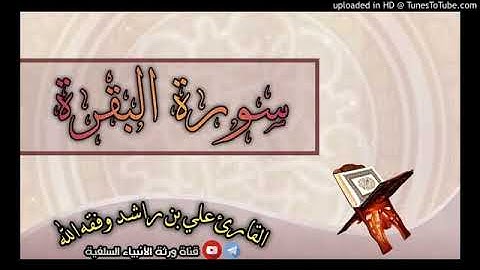 تلاوة جميلة لسورة البقرة بصوت علي بن راشد الوصابي الذماري تقبل الله منا ومنه