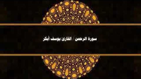 سورة الرحمن بصوت خاشع يهز القلوب للقارئ الشيخ يوسف ابكر