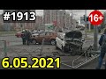 Новая подборка ДТП и аварий от канала «Дорожные войны!» за 6.05.2021. Видео № 1913.