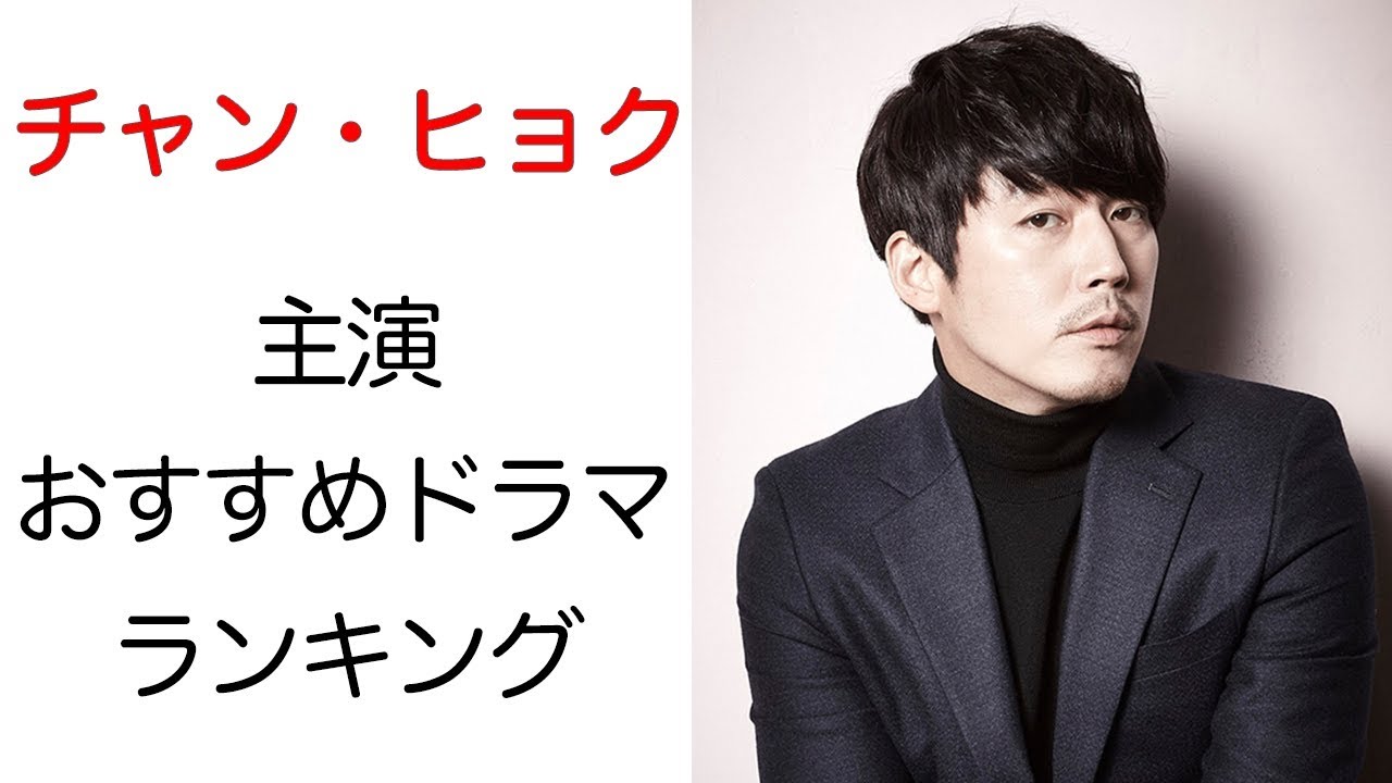 韓国俳優チャン ヒョクの魅力とおすすめドラマ Jang Hyuk 韓国ドラマ 韓国俳優 Youtube