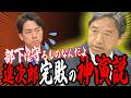 【神演説】進次郎に一喝!これが器の違いか…部下に責任転嫁しようとする政治家にはなるな【榛葉賀津也】